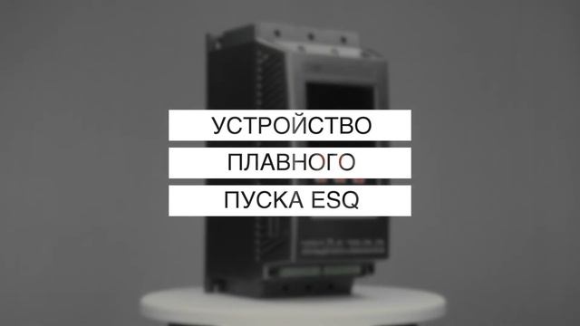 Устройство плавного пуска ESQ-GS7
