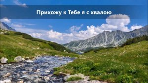 Прихожу к Тебе я с хвалою - фортепиано (минус)