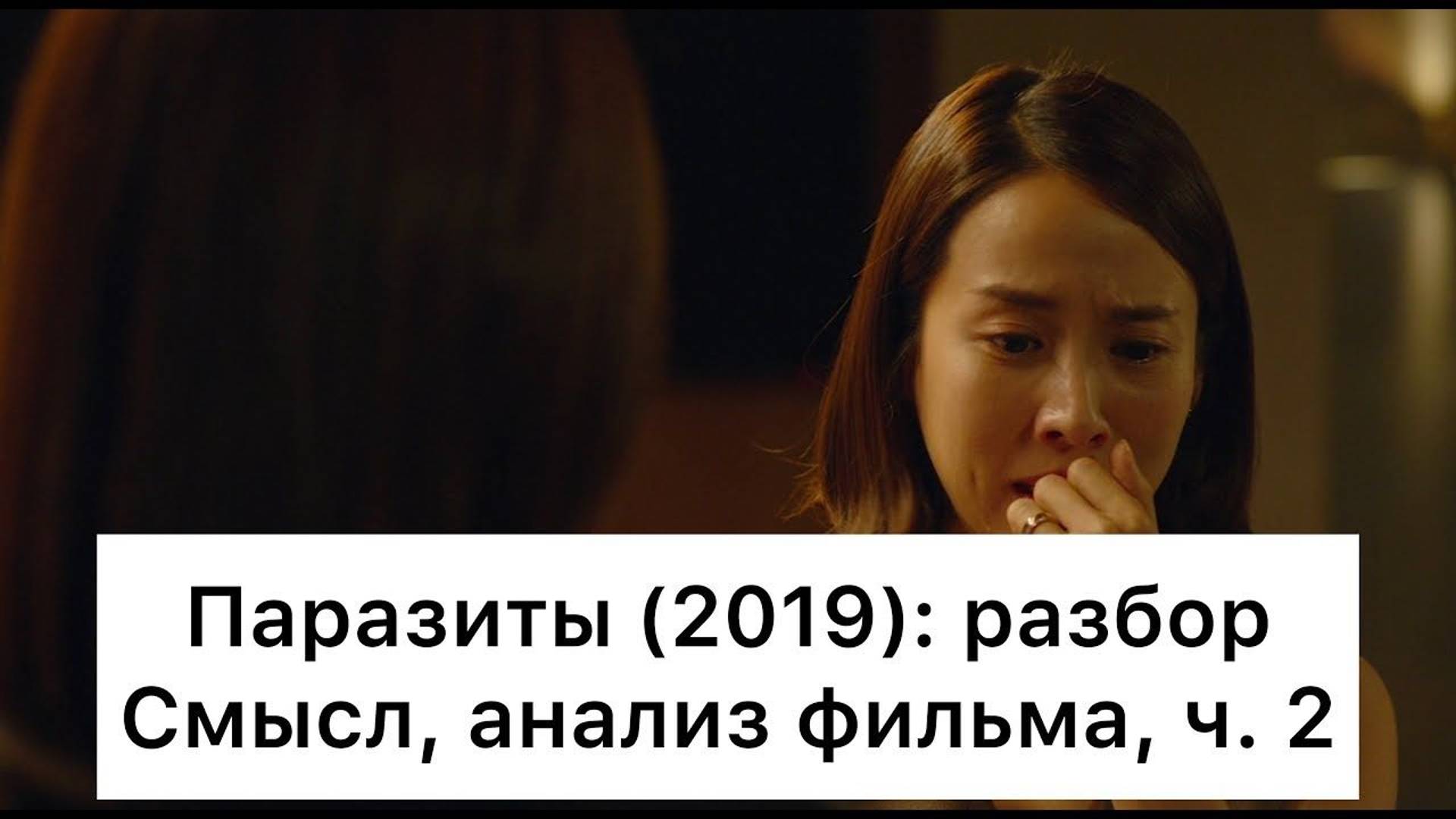Паразиты: разбор фильма, ч. 2/6. Смысл, анализ смотреть онлайн