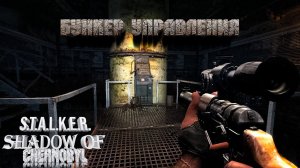 Сталкер: Тень Чернобыля ☢ Прохождение #22. Бункер управления