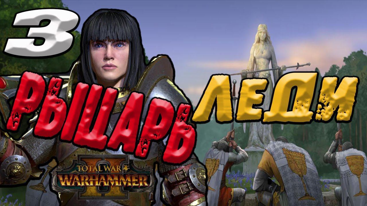 Рапанс де Лионесс прохождение Warhammer 2 Total War | №3 | легенда смотреть онлайн