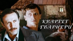 Квартет Гварнери (1978)