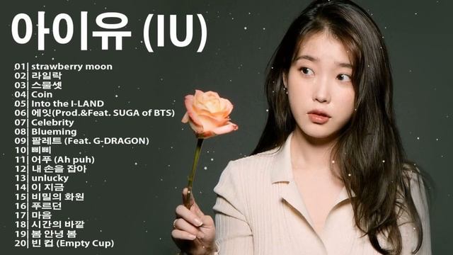 [PLAYLIST] 아이유노래모음 - 아이유 광고없는 - IU (아이유) 최고의 노래 컬렉션 - strawberry moon, 라일락,스물셋, Coin,Into the I-LAN смотреть онлайн