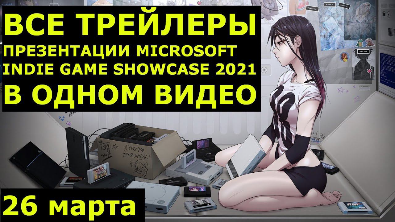 MICROSOFT INDIE GAME SHOWCASE 2021 26 марта ID@Xbox