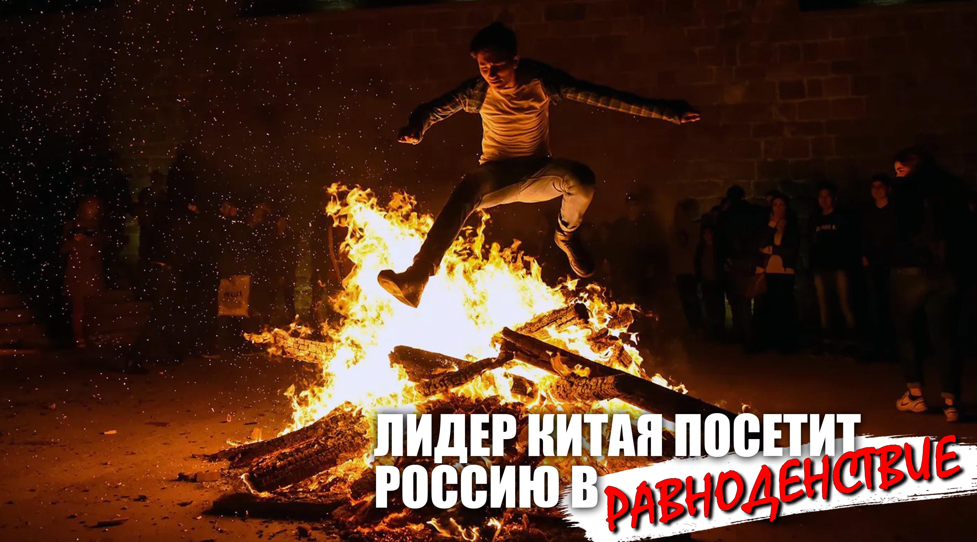 Лидер Китая посетит РФ в равноденствие, а как ты можешь использовать это время? смотреть онлайн