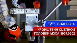Как установить кронштейн сцепной головки МЗСА 3907.0602