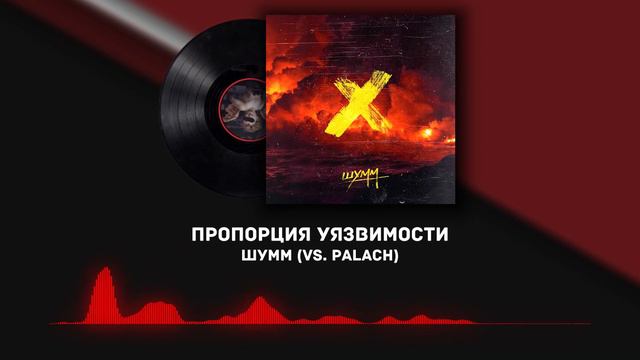 ШУММ - Пропорция уязвимости [6 раунд 17 независимый баттл] // 17ib 6 round смотреть онлайн