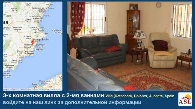 3-х комнатная вилла с 2-мя ваннами в Villa (Detached), Dolores, Alicante смотреть онлайн