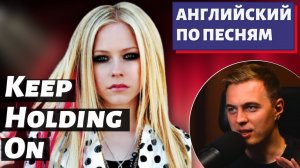 АНГЛИЙСКИЙ ПО ПЕСНЯМ - Avril Lavigne: Keep Holding On