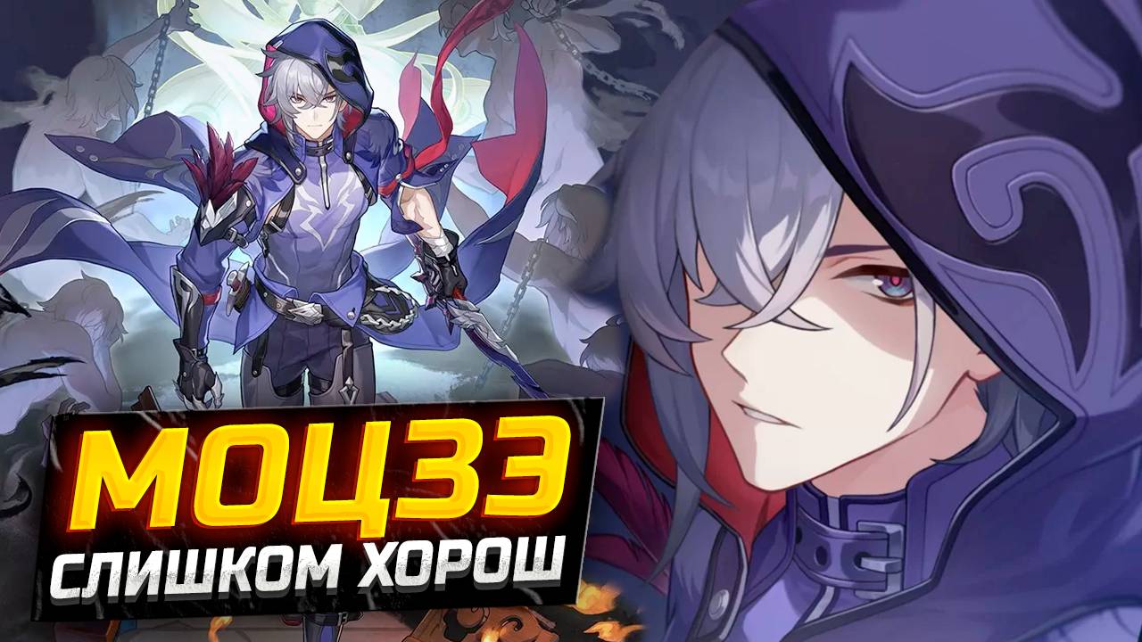 МОЦЗЭ ХОРОШО, НО... Моцзэ ПОДРОБНЫЙ Гайд в Honkai Star rail! Фэйсяо ХСР: Команды, Реликвии, Конусы! смотреть онлайн