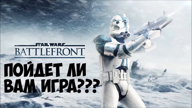 Пойдет ли у вас STAR WARS: BATLEFRONT - Кому пойдет игра? смотреть онлайн