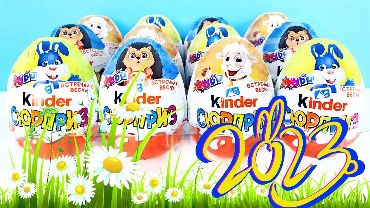 ПАСХАЛЬНЫЕ Киндер Сюрпризы ВЕСНА 2023! Unboxing Kinder Surprise eggs! Новая весенняя коллекция! смотреть онлайн