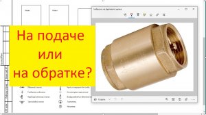 Где ставить обратный клапан на подаче или на обратке?