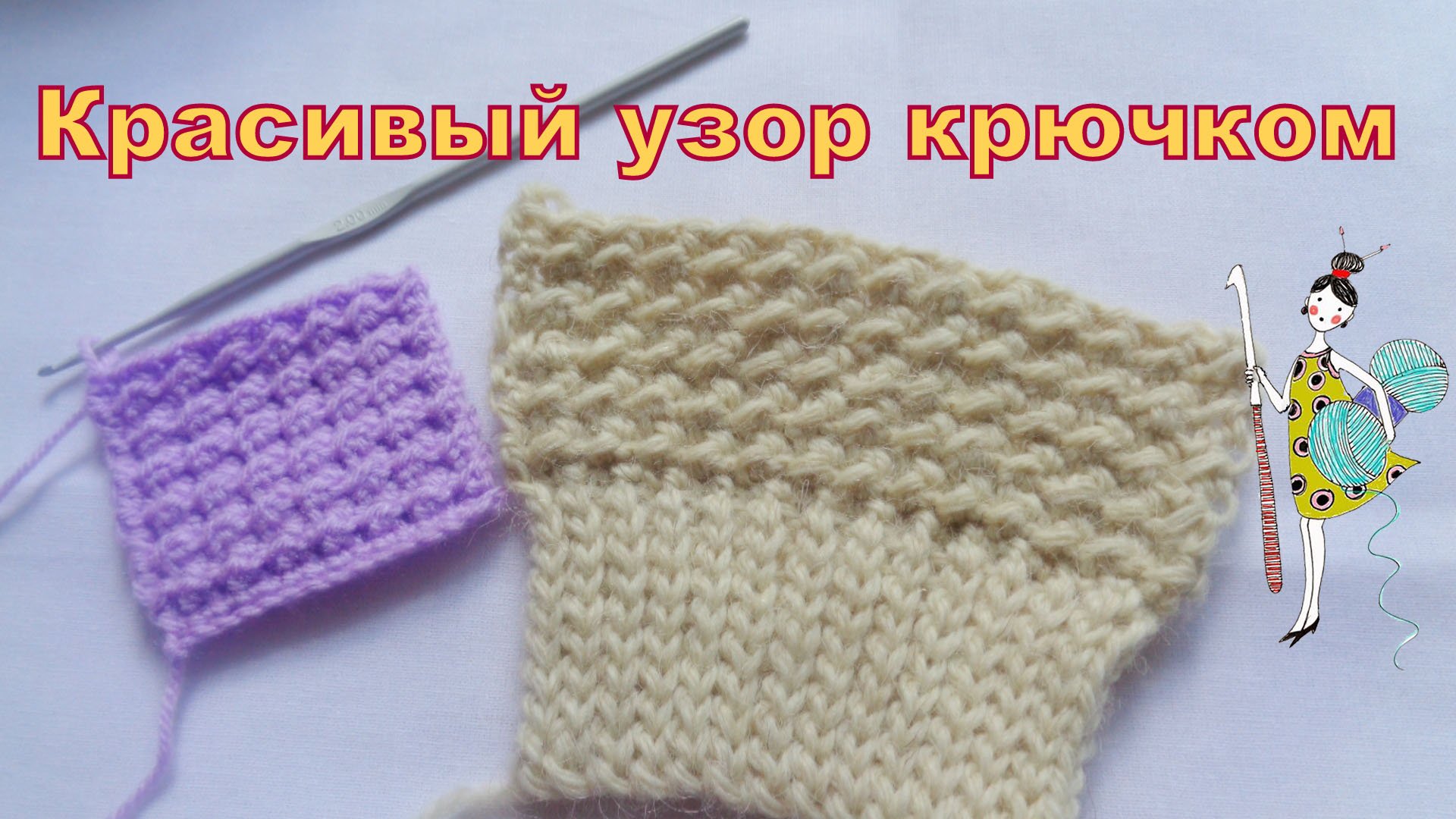 Вязание крючком, копилка узоров. Узор 13. Мастер-класс. смотреть онлайн