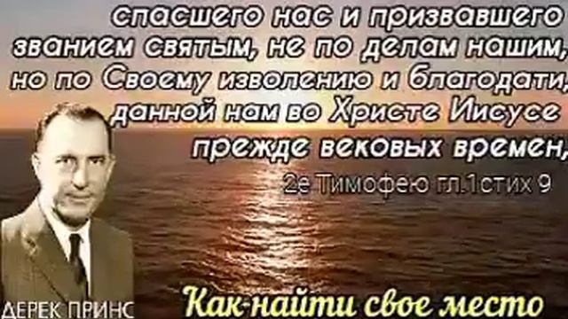Дерек Принс - Как найти своё место . смотреть онлайн