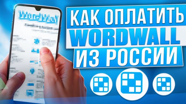 Как оплачивать Wordwall из России в 2024
