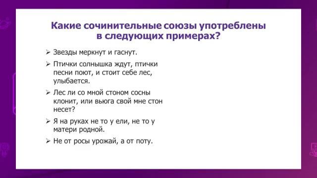 Русский язык. 7 класс. Зачем нужны знания? Союз - служебная часть речи /25.11.2020/ смотреть онлайн