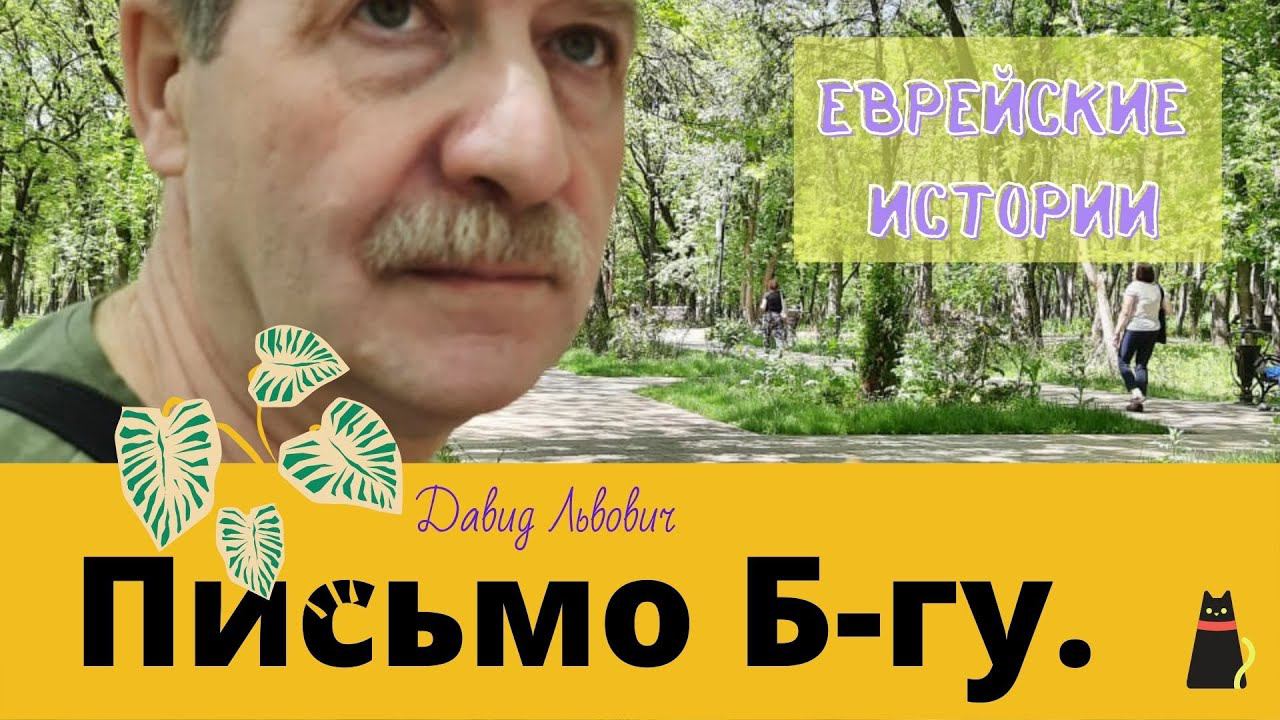 Еврейские истории. "Письмо Б-гу". смотреть онлайн