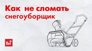 Снегоуборщики: инструкция по применению. КАК НЕ СЛОМАТЬ свой снегоуборщик.