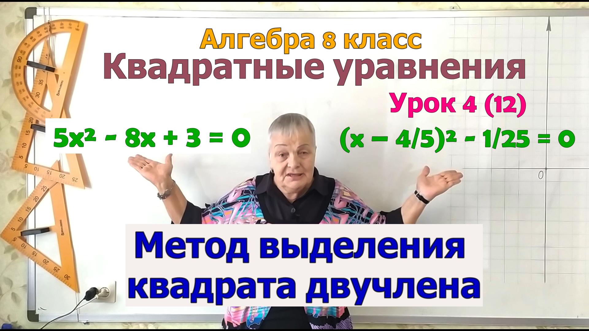 Как решать квадратные уравнения методом выделения квадрата двучлена. Алгебра 8 класс смотреть онлайн