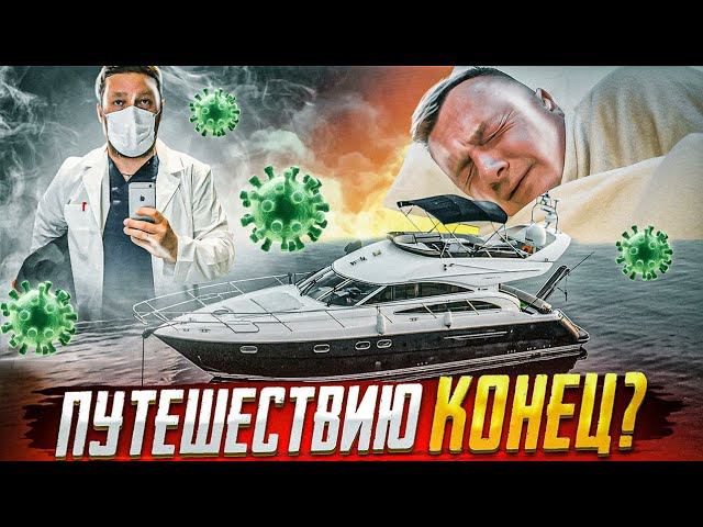 ПИТЕР-СОЧИ #2 на Princess 50. Путешествию конец? Команда в больнице смотреть онлайн