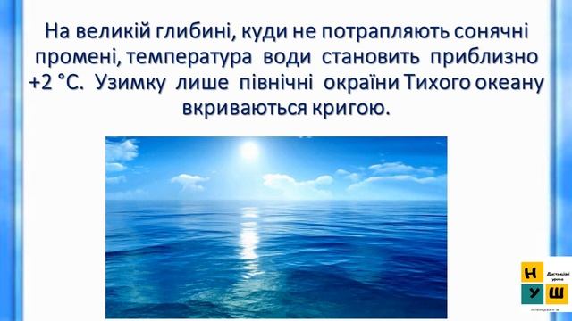 Урок 35 . ОСОБЛИВОСТІ ПРИРОДИ ТИХОГО ОКЕАНУ ЯДС 4 клас смотреть онлайн