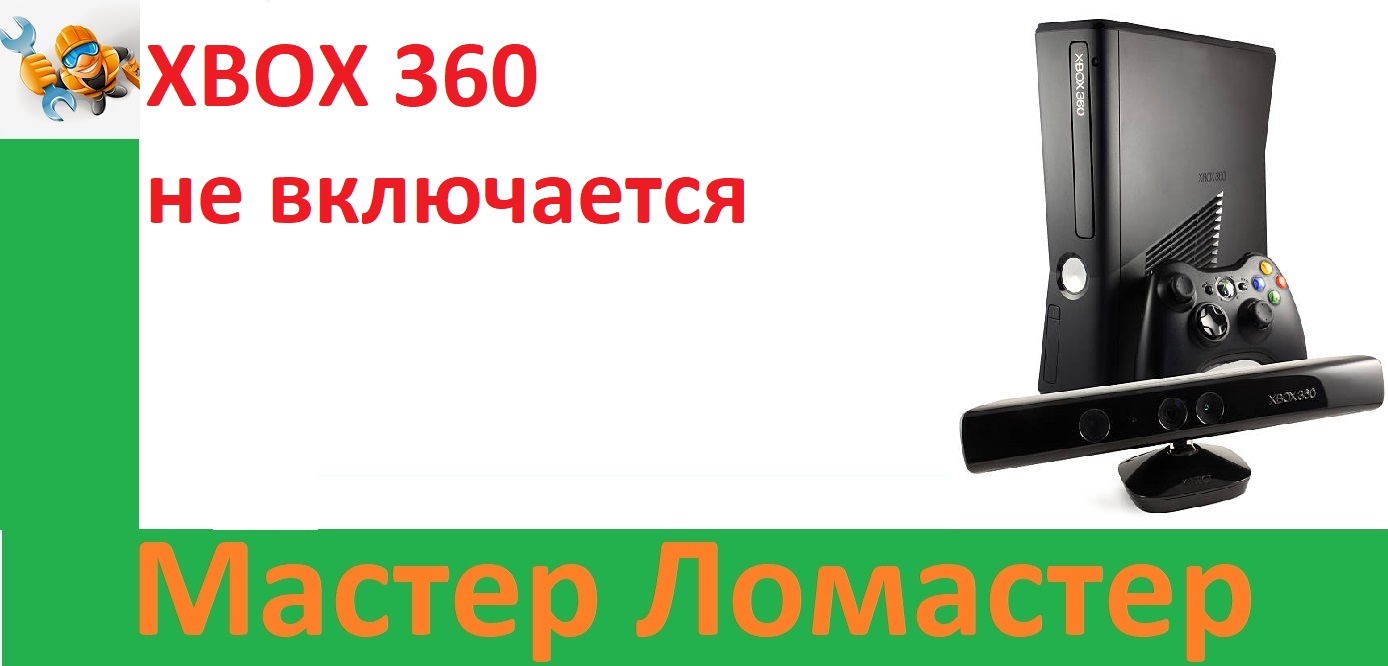 XBOX 360 не включается смотреть онлайн