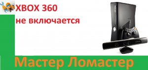 XBOX 360 не включается