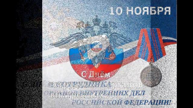 Поздравление с Днем милиции. Красивая музыкальная открытка. смотреть онлайн