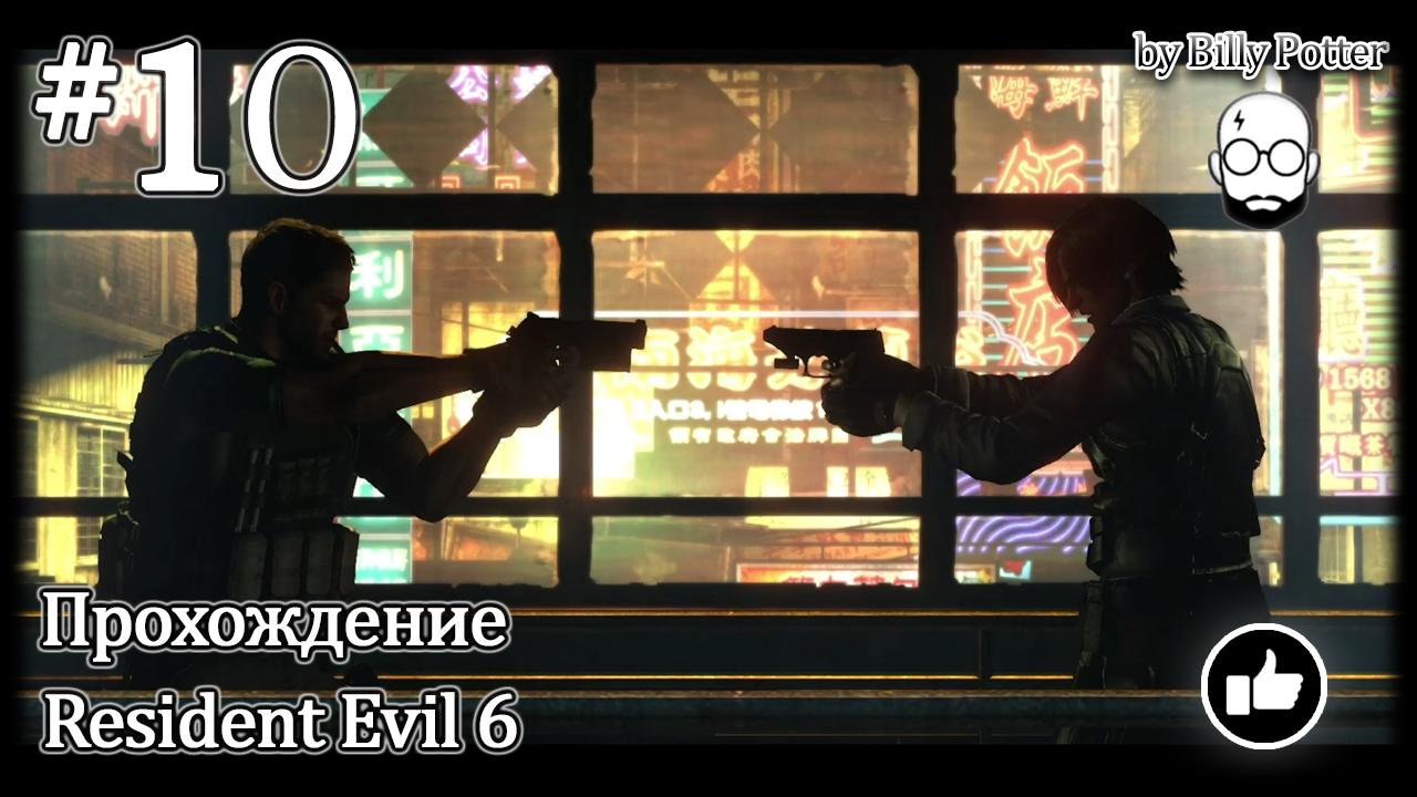 Вайип, Китай #10 Кампания Криса Resident Evil 6 (кооп с Urban Flamingo)