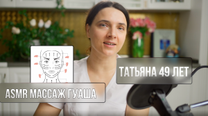 ASMR. Массаж Гуаша. Омоложение лица