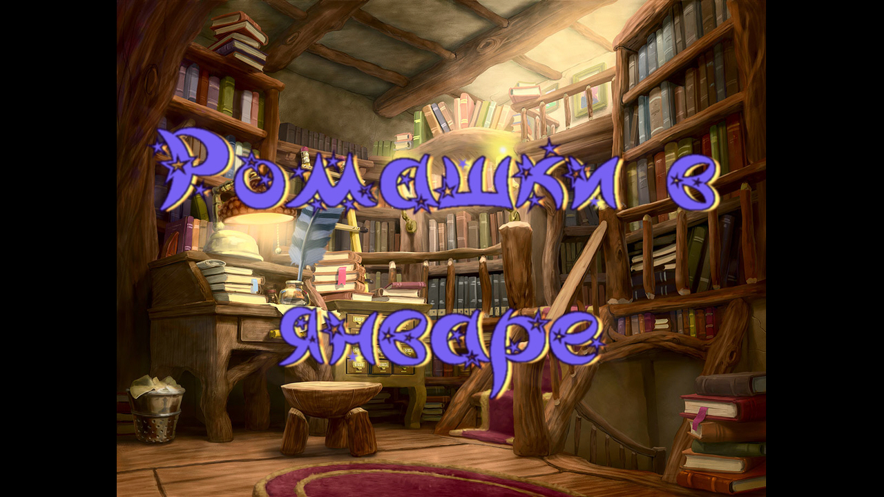 Виртуальная «Комната сказок». М. Пляцковский «Ромашки в январе» смотреть онлайн