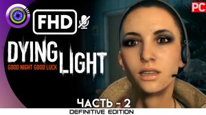 «День матери» Прохождение Dying Light | Без комментариев — Часть 2