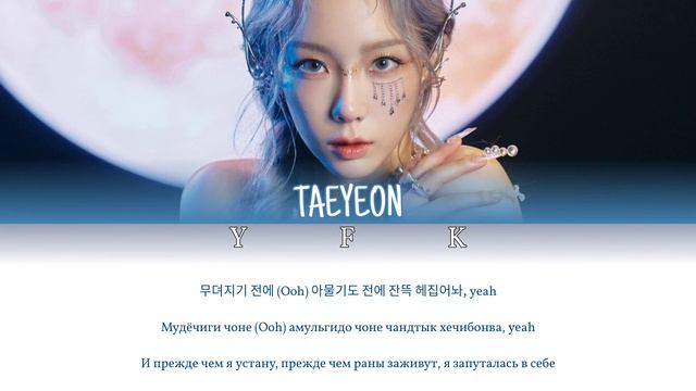 TAEYEON - INVU [КИРИЛЛИЗАЦИЯ/ПЕРЕВОД НА РУССКИЙ] Colour Coded Lyric