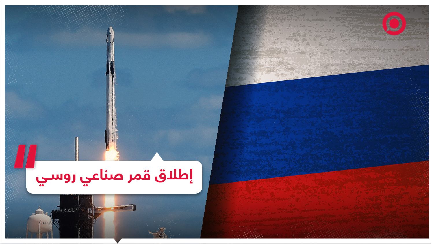 إطلاق قمر صناعي روسي على متن الصاروخ 