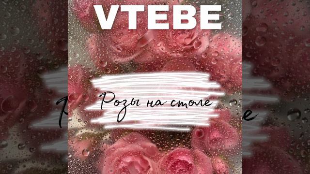 VTEBE - Розы на столе смотреть онлайн
