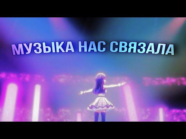Музыка нас связала - Аниме клип [ AMV ] смотреть онлайн