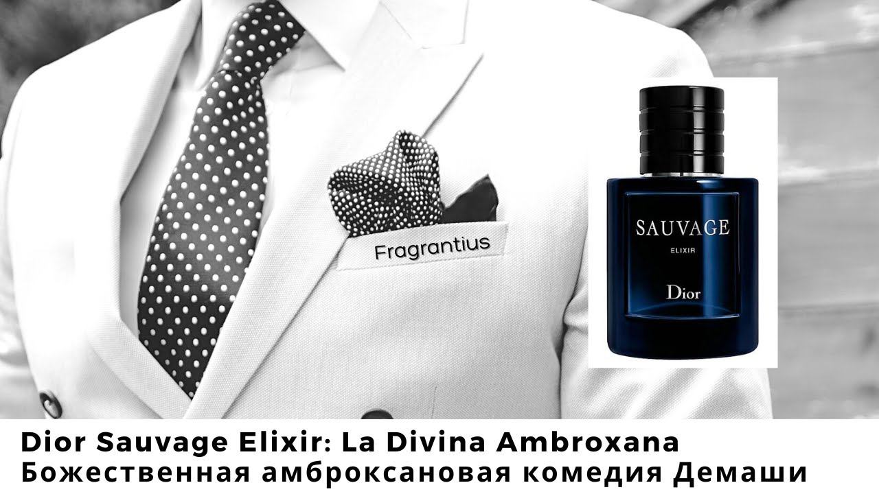 Dior Sauvage Elixir: La Divina Ambroxana - Божественная амброксановая комедия Демаши смотреть онлайн