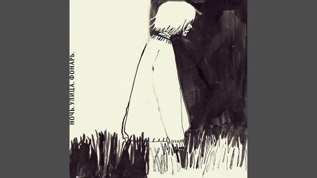 Ночь. Улица. Фонарь - 4 утра смотреть онлайн