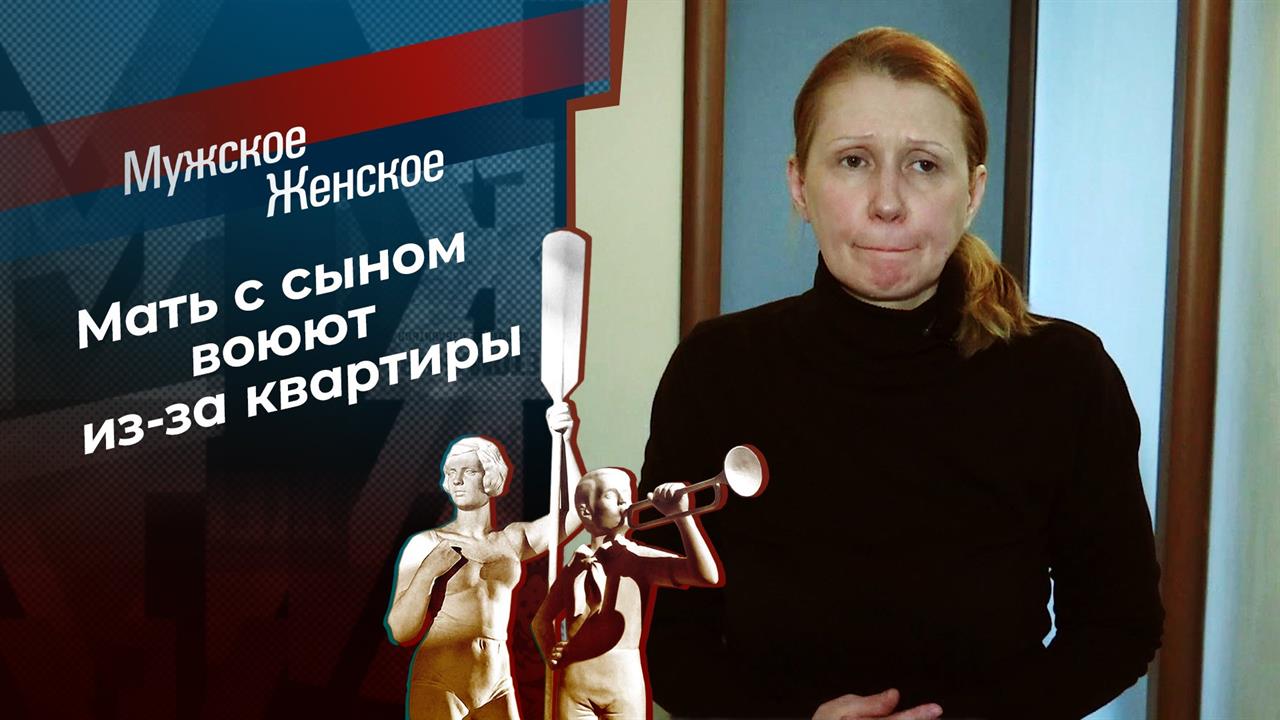 Цена семьи. Мужское / Женское. Выпуск от 17.09.2019 смотреть онлайн