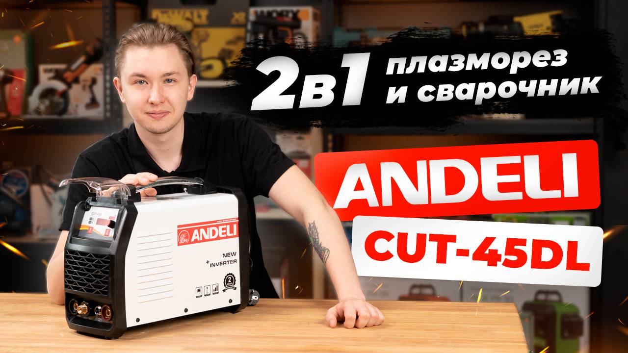 Плазморез и сварочник 2 в 1: Andeli CUT-45DL смотреть онлайн