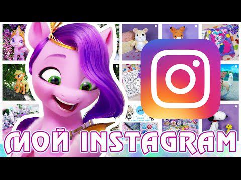 Мой Instagram... смотреть онлайн