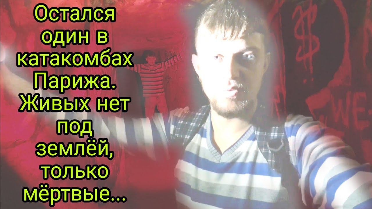 КАТАКОМБЫ ПАРИЖА, нашли БУНКЕР! Макс пропал под землёй, я остался один! смотреть онлайн