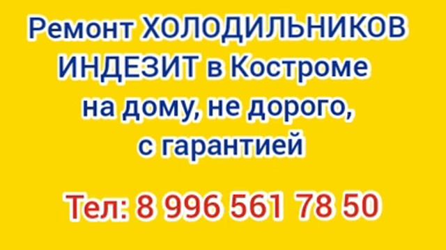 Ремонт холодильников Indesit в Костроме на дому. смотреть онлайн