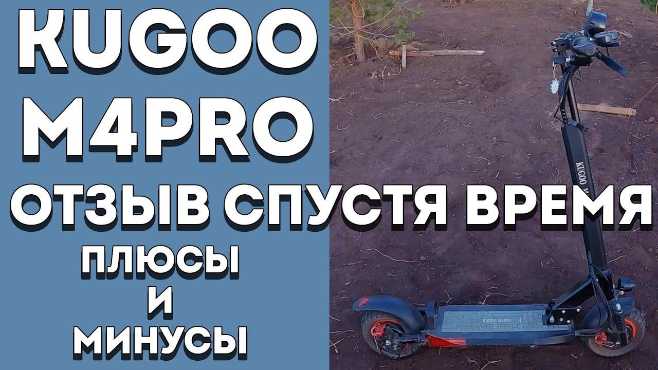 Самокат KUGOO M4 PRO - РЕАЛЬНЫЙ ОТЗЫВ спустя время | Плюсы и минусы электросамоката куго м4 про смотреть онлайн