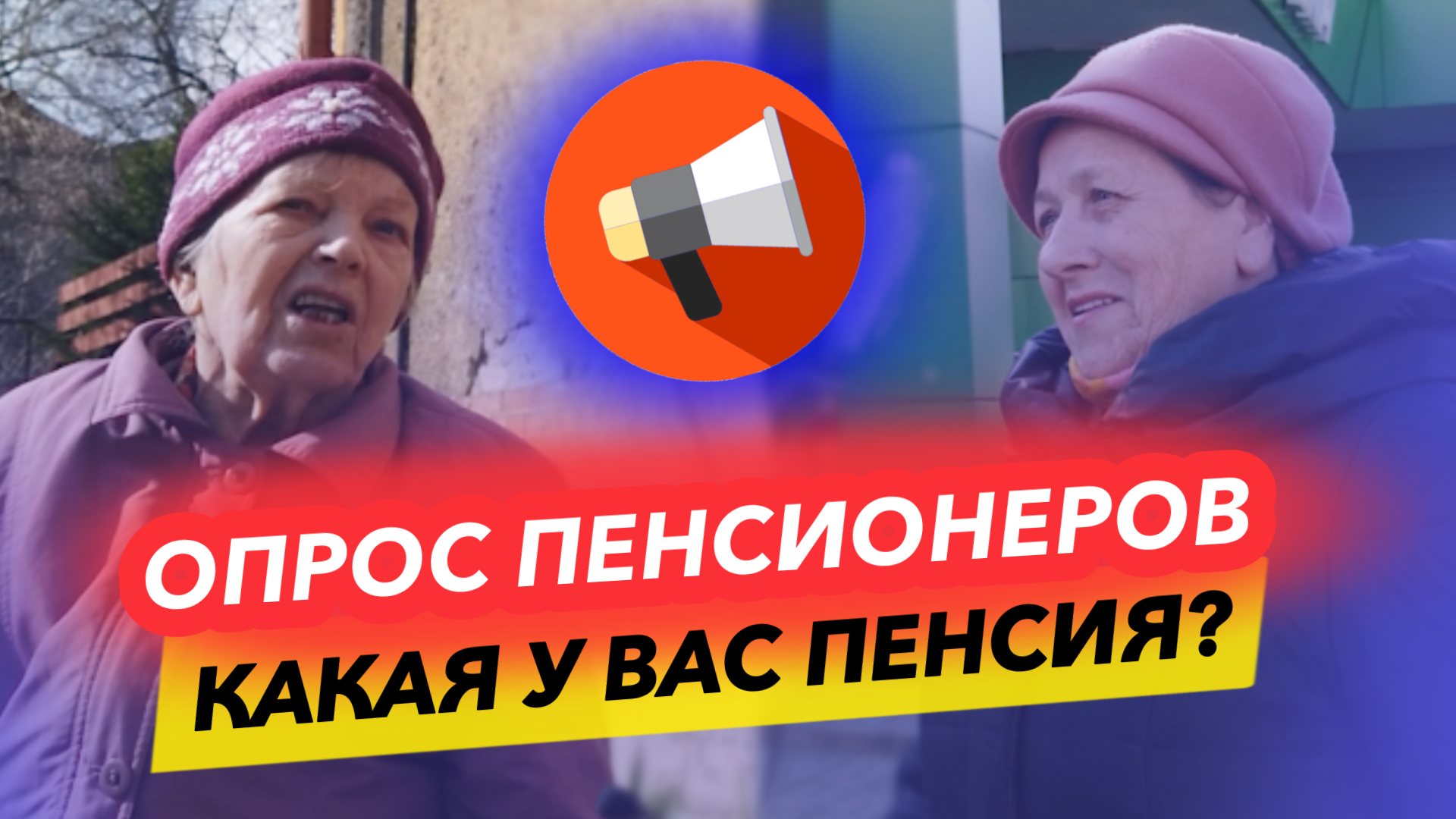Опрос пенсионеров с ОГРОМНЫМИ ПЕНСИЯМИ. Смотрите и удивляйтесь👉СОЦПЕНС.РФ🔥 смотреть онлайн
