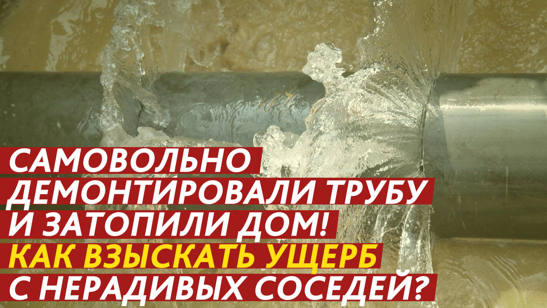 Самовольно демонтировали трубу и затопили дом! смотреть онлайн