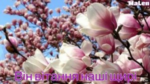 Привітання зі святом 8 Березня!