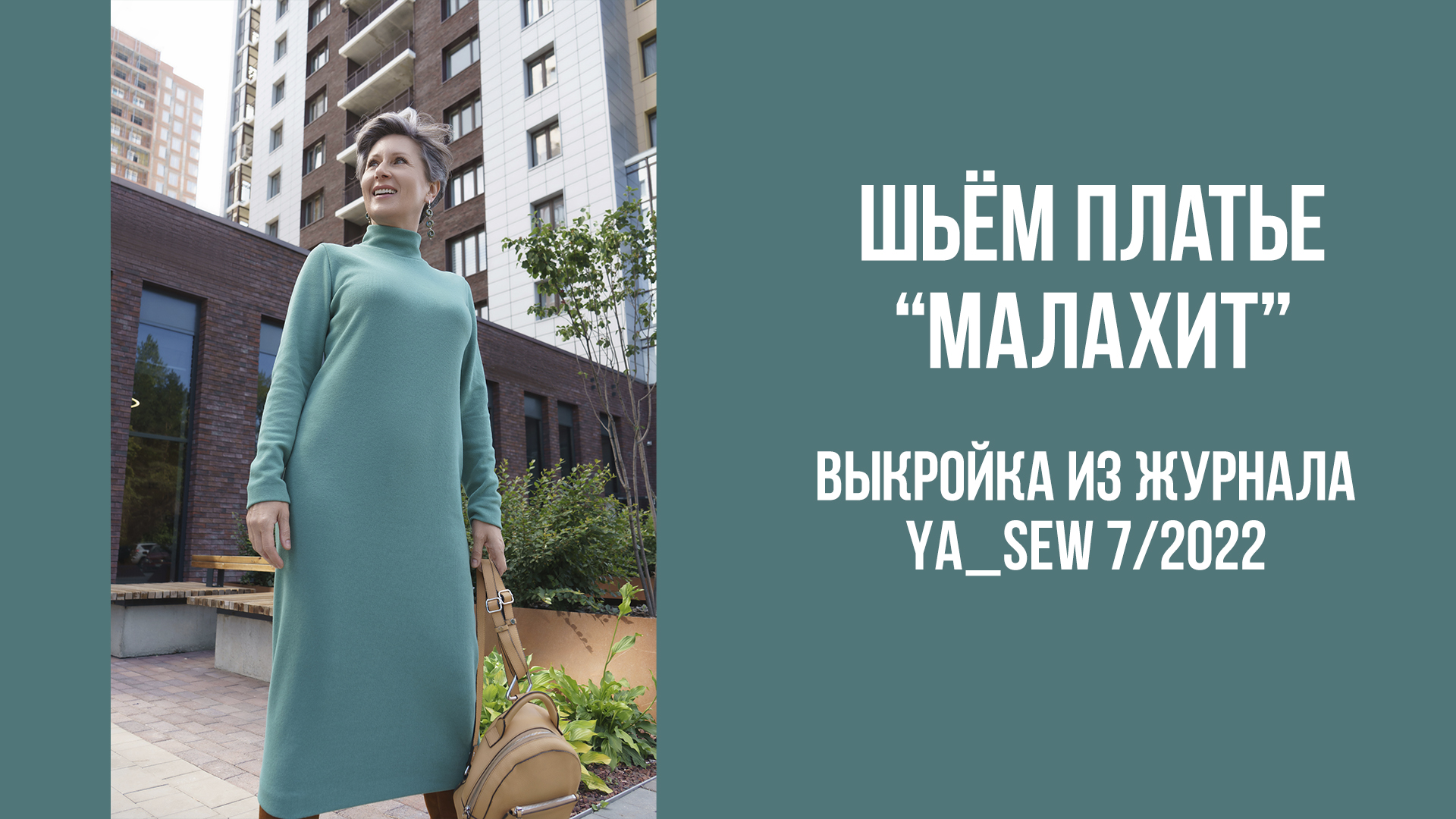 Платье "МАЛАХИТ". Журнал Ya_Sew 7/2022