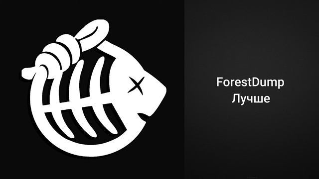 ForestDump - Лучше (Пасош cover) смотреть онлайн